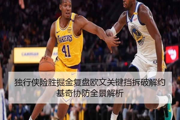 独行侠险胜掘金复盘欧文关键挡拆破解约基奇协防全景解析