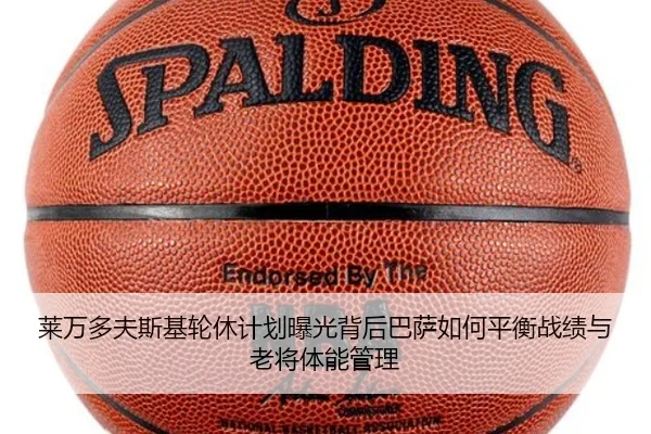 莱万多夫斯基轮休计划曝光背后巴萨如何平衡战绩与老将体能管理